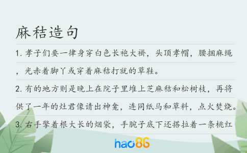 麻秸造句