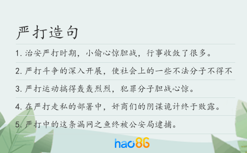 严打造句