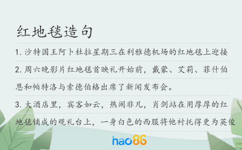 红地毯造句
