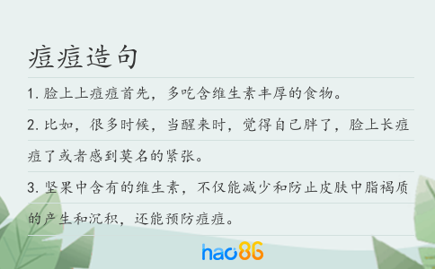 痘痘造句