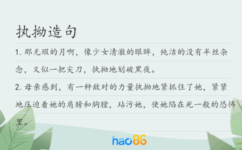 执拗造句