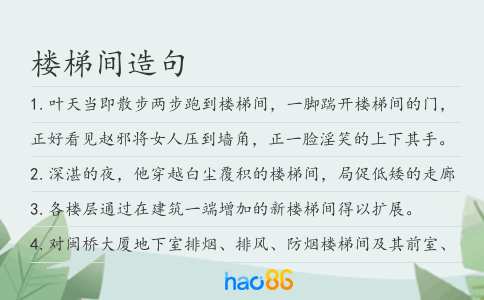 楼梯间造句