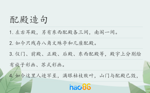 配殿造句