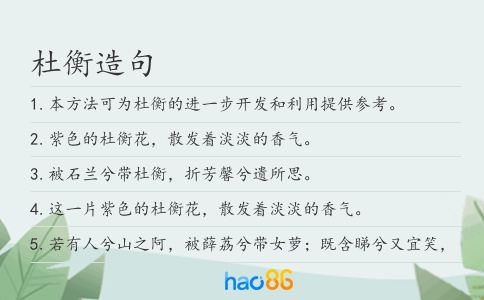 杜衡造句