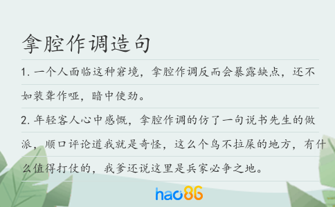 拿腔作调造句