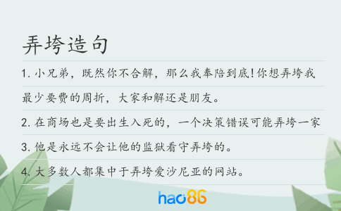 弄垮造句