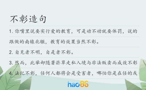 不彰造句