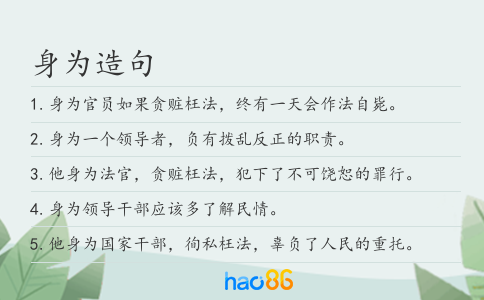 身为造句