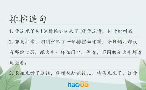 排揎造句