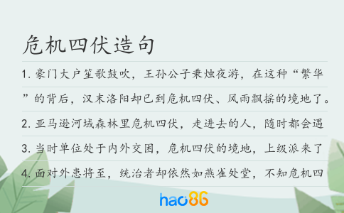 危机四伏造句