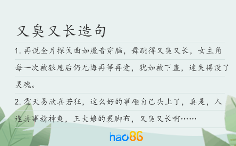 又臭又长造句