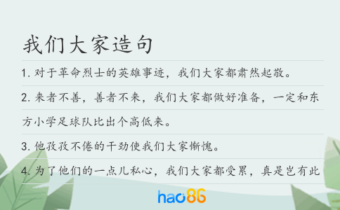 我们大家造句