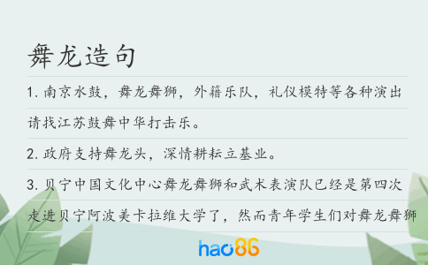 舞龙造句