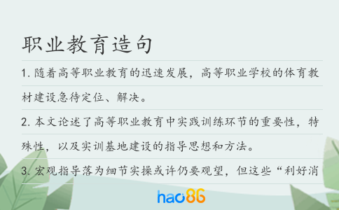 职业教育造句