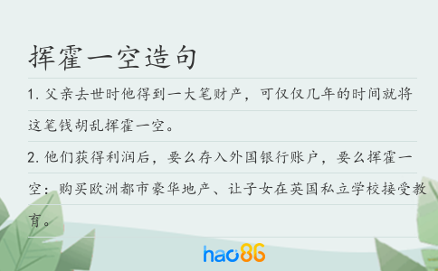 挥霍一空造句