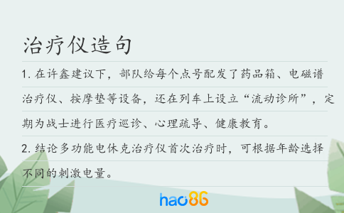 治疗仪造句