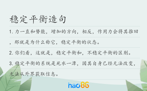 稳定平衡造句