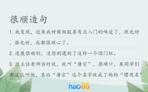 很顺造句
