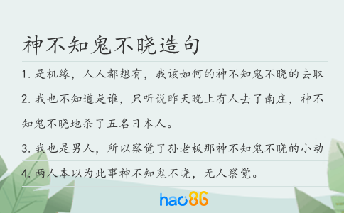 神不知鬼不晓造句