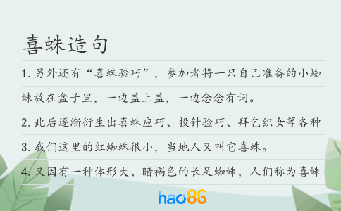 喜蛛造句