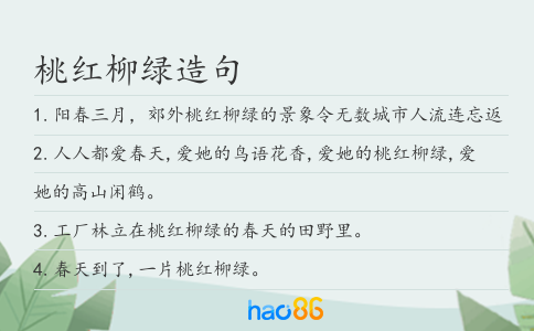 桃红柳绿造句