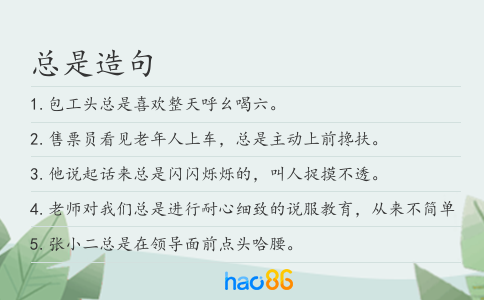 总是造句