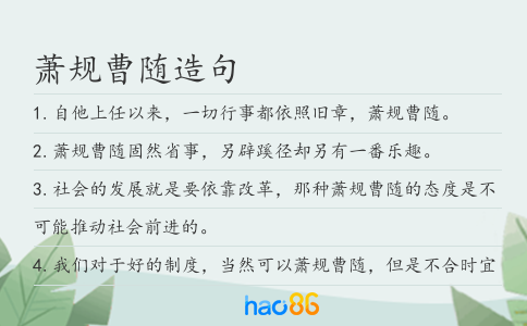 萧规曹随造句