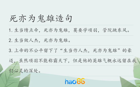 死亦为鬼雄造句