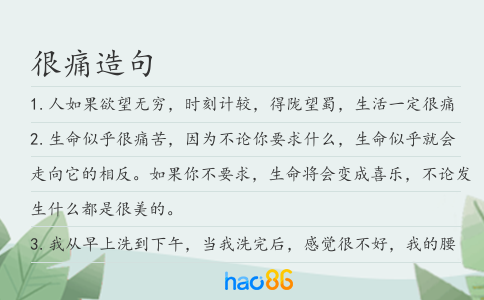很痛造句