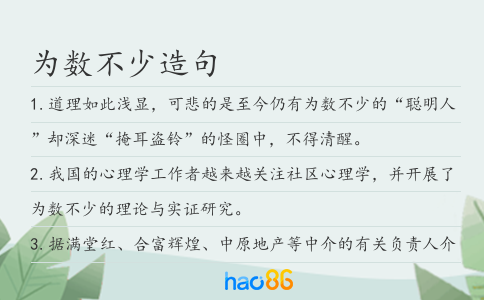 为数不少造句
