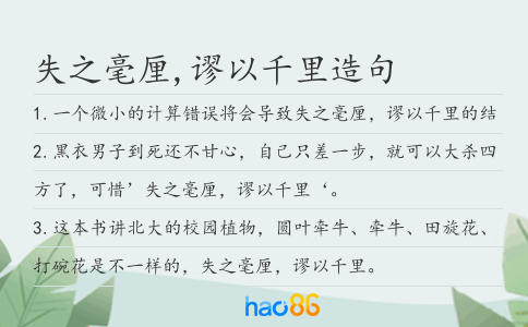 失之毫厘,谬以千里造句