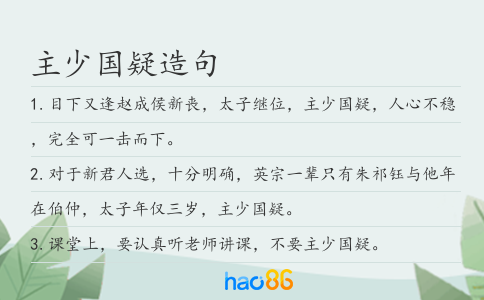 主少国疑造句