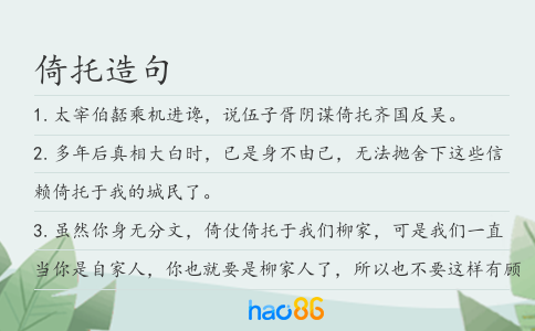 倚托造句