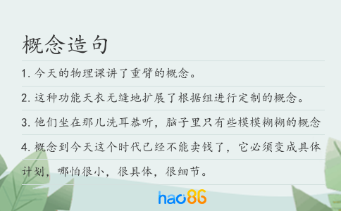 概念造句