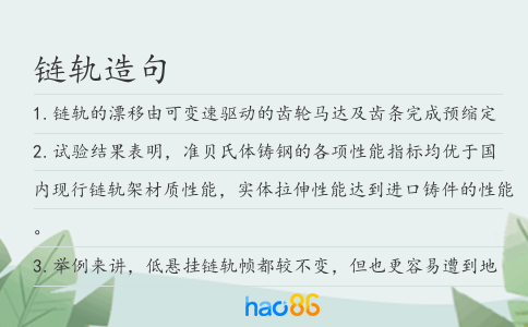 链轨造句
