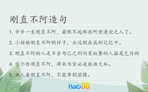 刚直不阿造句