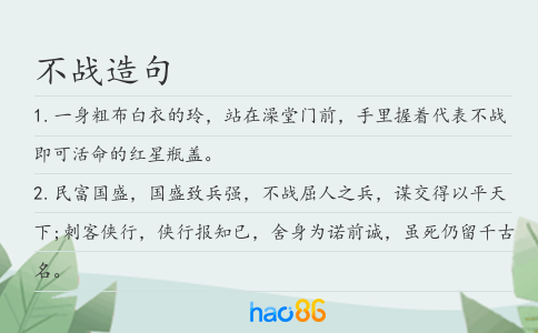 不战造句