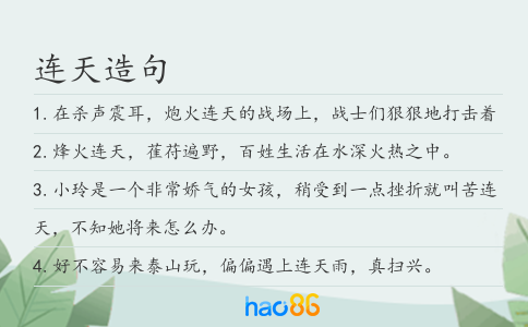 连天造句