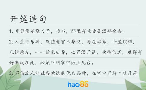 开筵造句