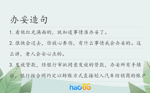 办妥造句