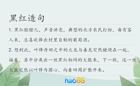 黑红造句