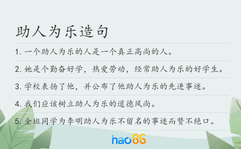 助人为乐造句