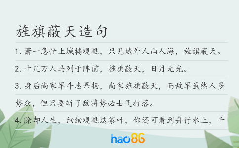 旌旗蔽天造句