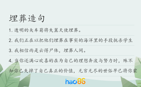 埋葬造句