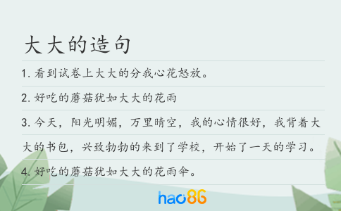 大大的造句