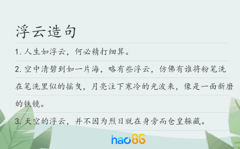 浮云造句