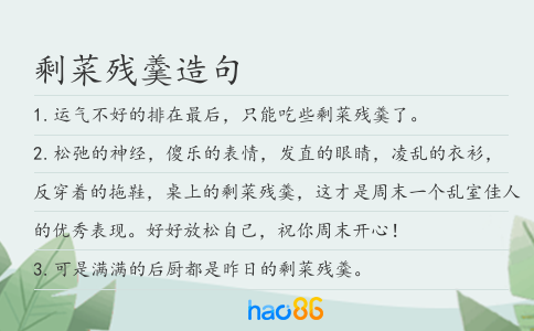剩菜残羹造句