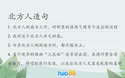 北方人造句