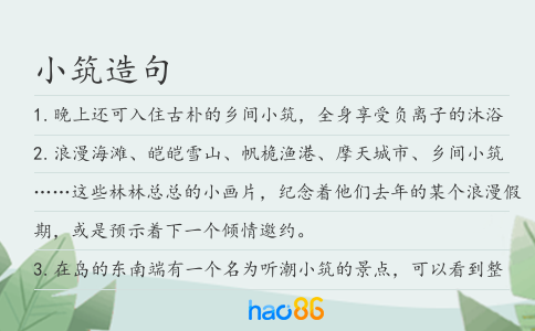 小筑造句