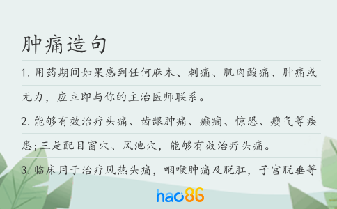 肿痛造句